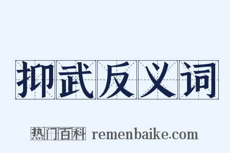 抑武反义词是什么意思的图片